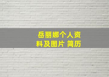 岳丽娜个人资料及图片 简历